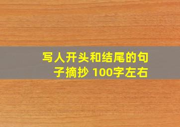 写人开头和结尾的句子摘抄 100字左右